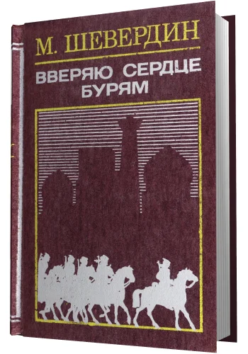 Обложка Вверяю сердце бурям