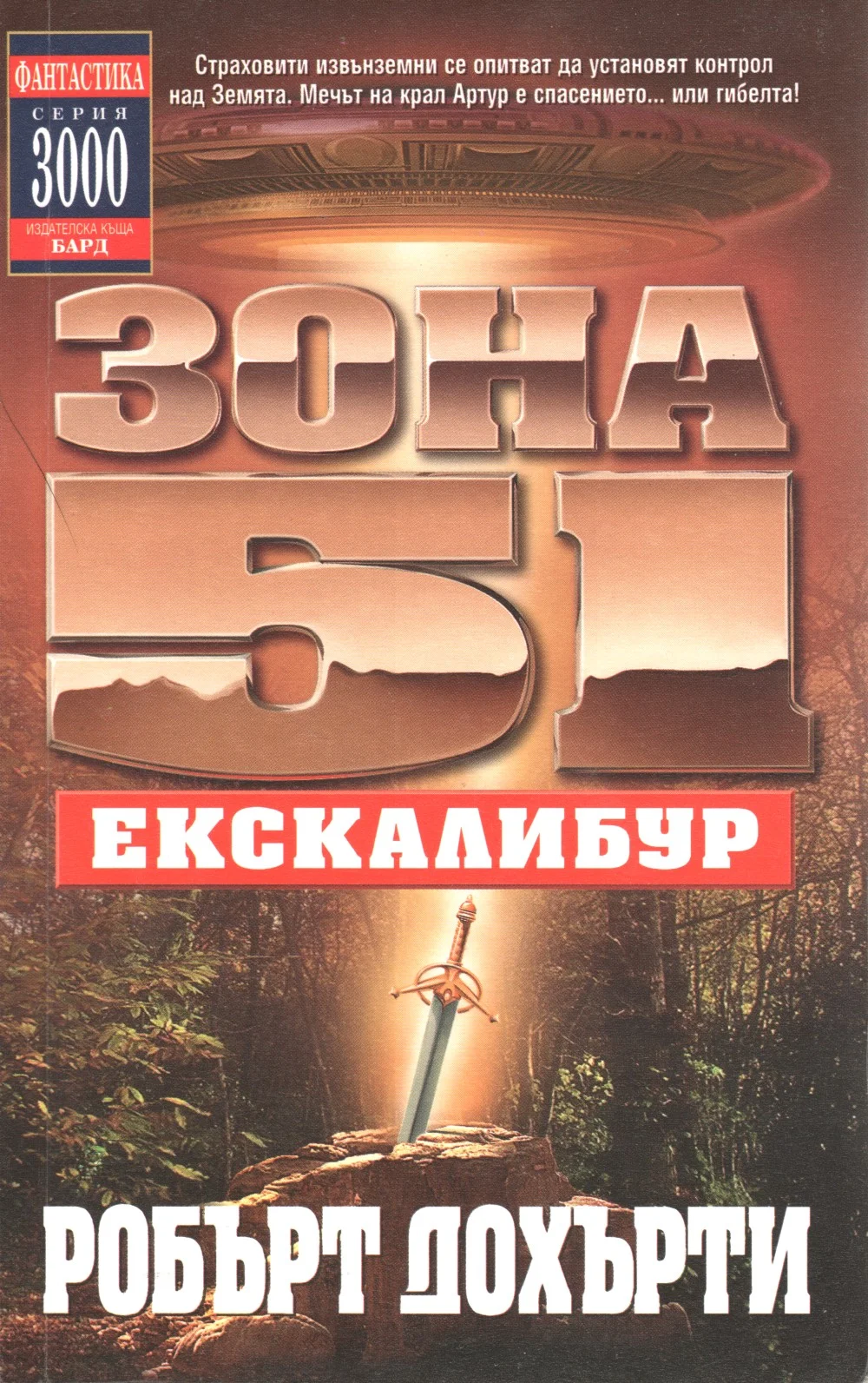 Обложка Зона 51: Екскалибур