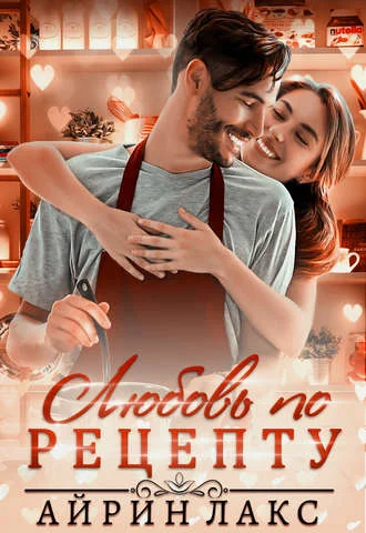 Обложка Любовь по рецепту