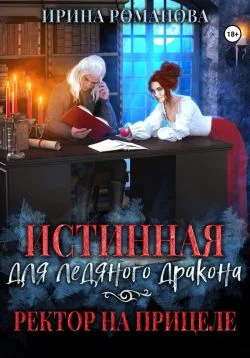 Обложка Истинная для ледяного дракона, или Ректор на прицеле