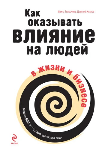 Обложка Как оказывать влияние на людей в жизни и бизнесе