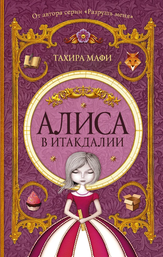 Обложка Алиса в Итакдалии