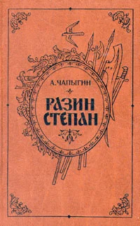 Обложка Разин Степан