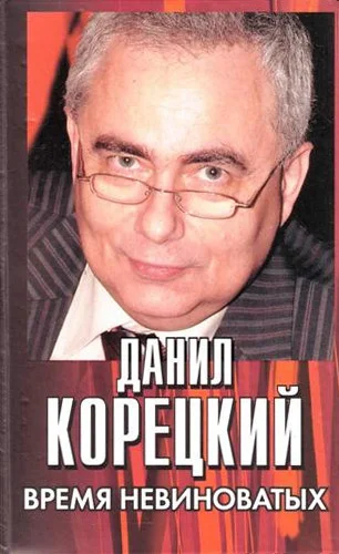 Обложка Время невиноватых