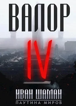 Обложка Валор 4