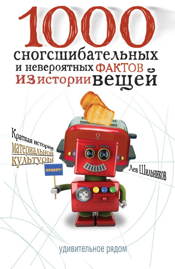 Обложка 1000 сногсшибательных фактов из истории вещей