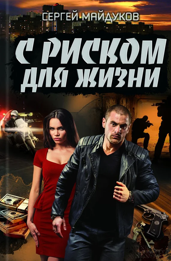 Обложка С риском для жизни