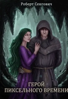 Обложка Герой пиксельного времени (СИ)