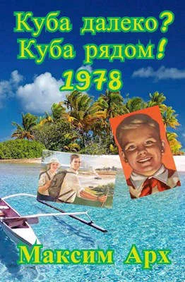 Обложка Куба далеко? Куба рядом! 1978