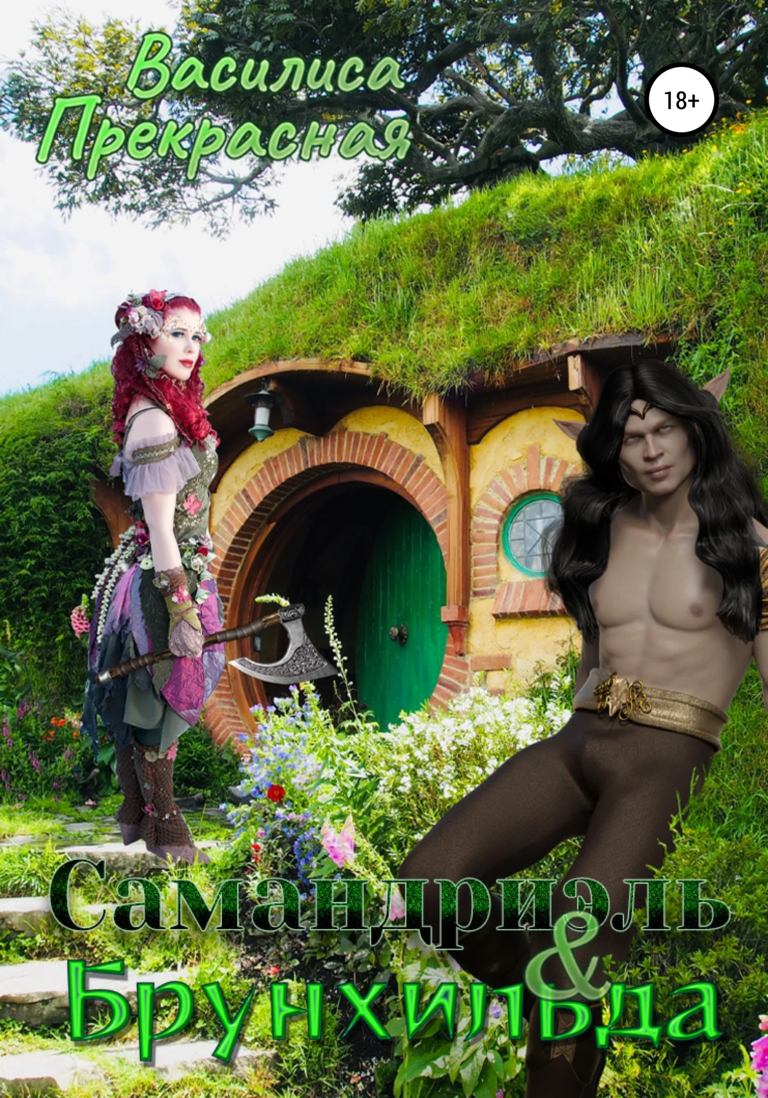 Обложка Самандриэль и Брунхильда