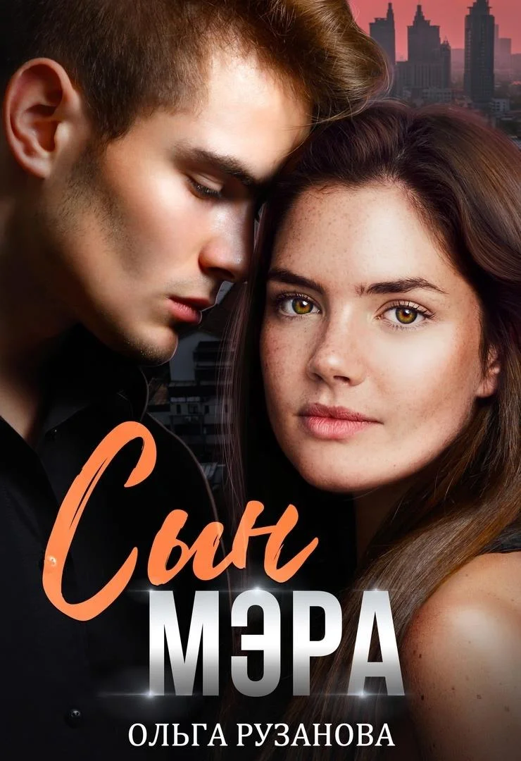 Обложка Сын мэра