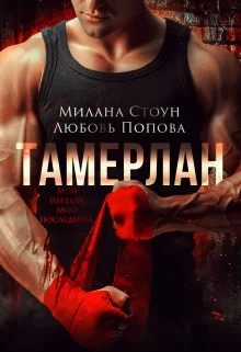 Обложка Тамерлан