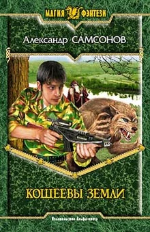 Обложка Кощеевы земли
