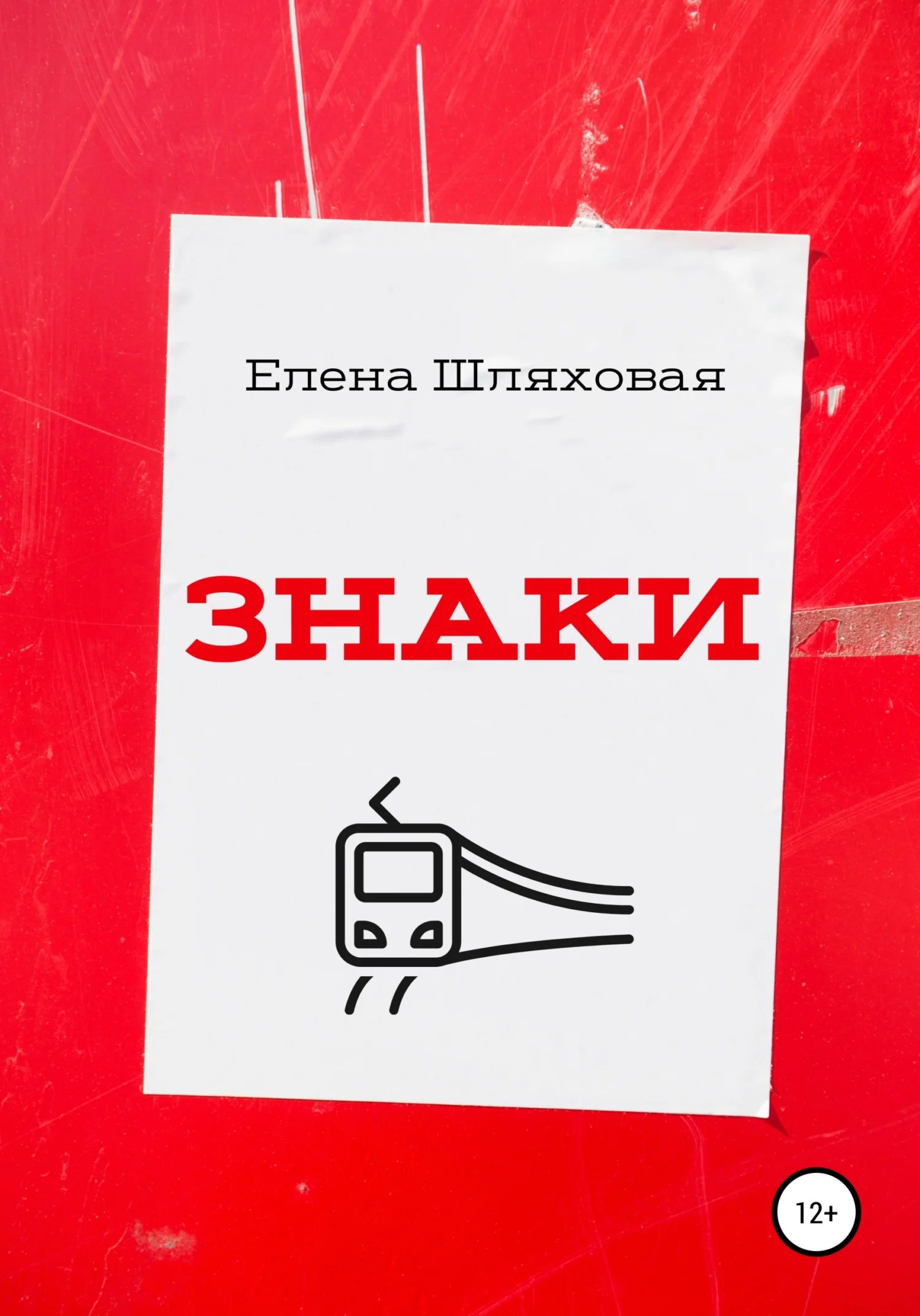 Обложка Знаки