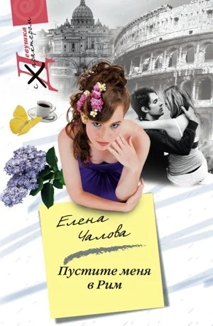 Обложка Пустите меня в Рим