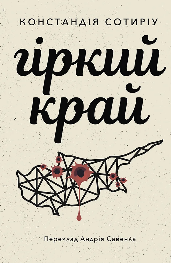 Обложка Гіркий край
