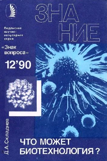 Обложка Что может биотехнология?