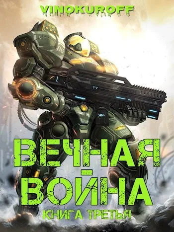 Обложка Вечная Война. Книга III