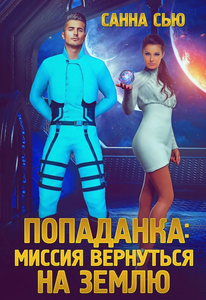 Обложка Попаданка: миссия вернуться на Землю