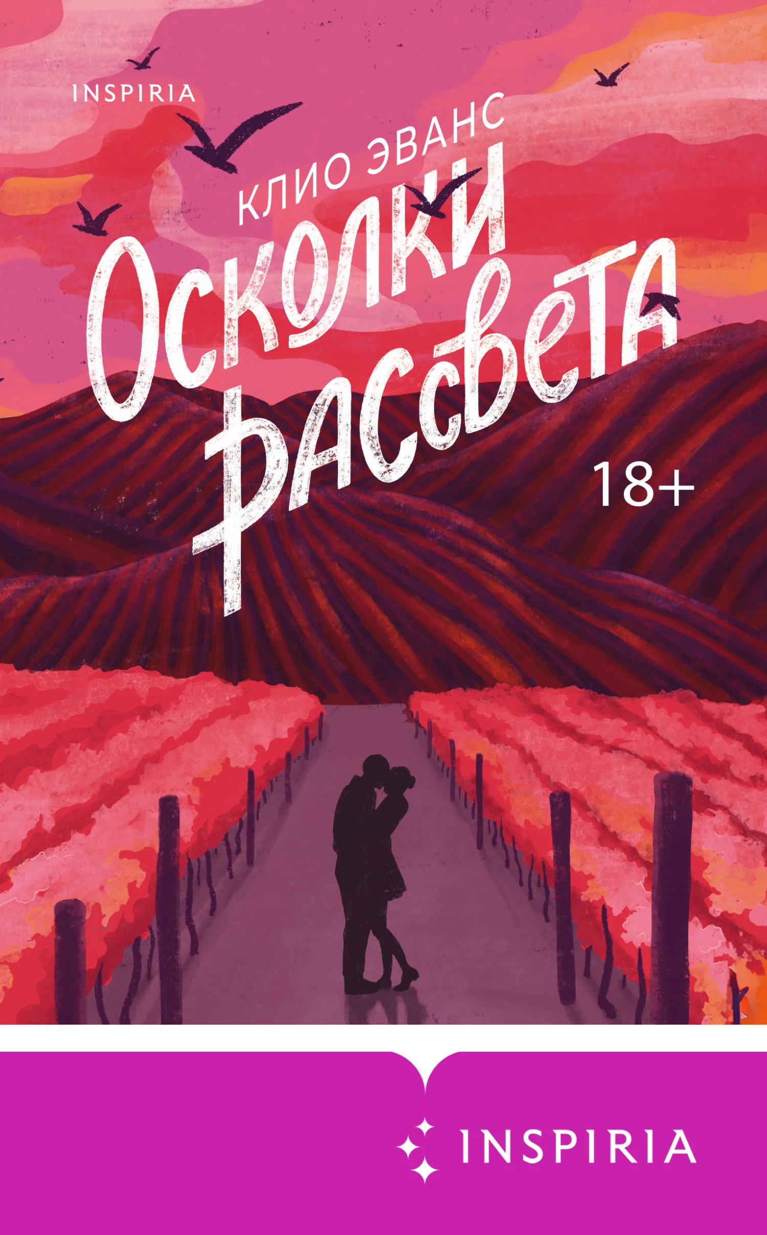 Обложка Осколки рассвета