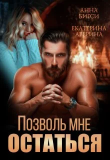 Обложка Позволь мне остаться