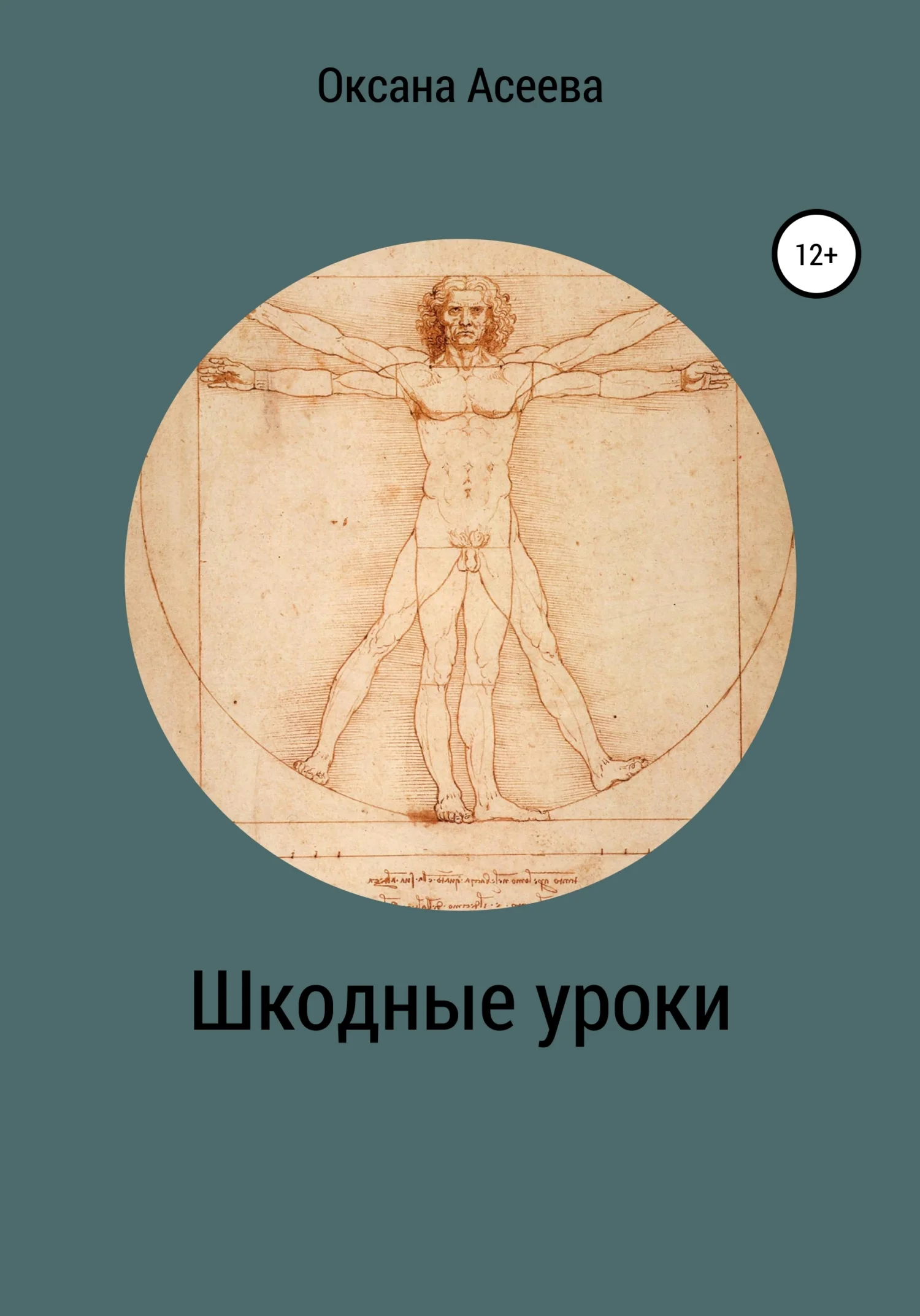 Обложка Шкодные уроки