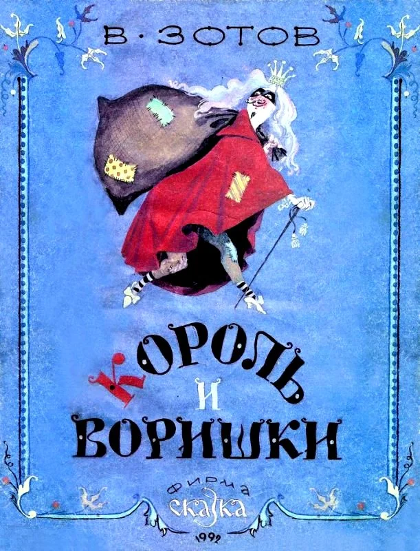 Обложка Король и воришки