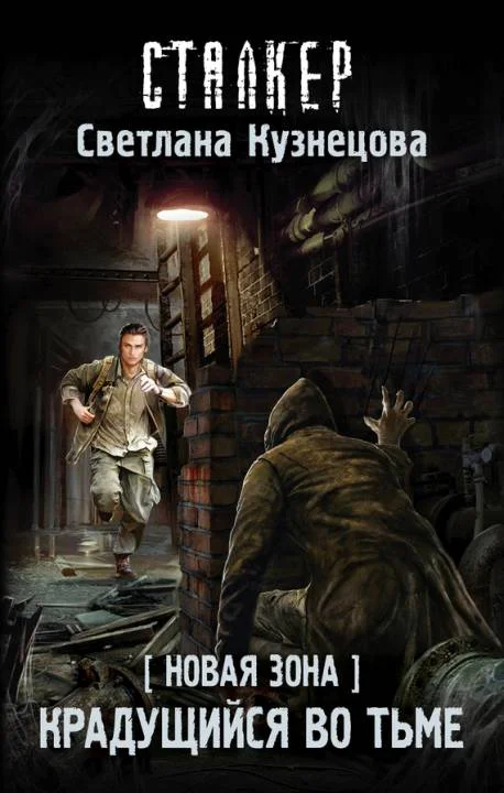 Обложка Новая Зона. Крадущийся во тьме