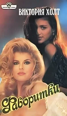 Обложка Фаворитки