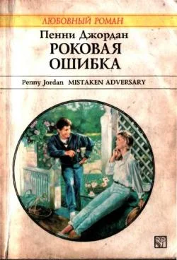 Обложка Роковая ошибка