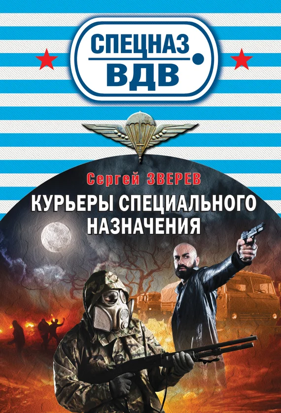 Обложка Курьеры специального назначения