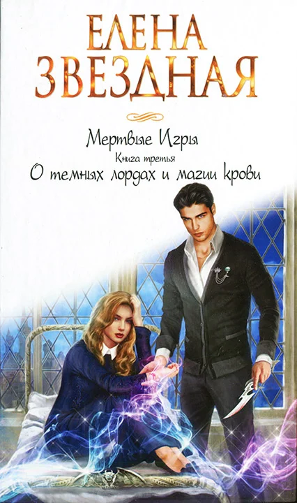 Обложка О темных лордах и магии крови