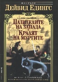 Обложка Пазителите на запада