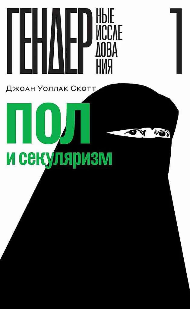 Обложка Пол и секуляризм