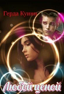 Обложка Любой ценой