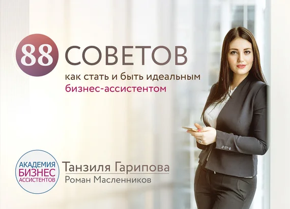 Обложка 88 советов как стать и быть идеальным бизнес-ассистентом
