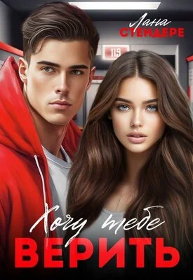 Обложка Хочу тебе верить