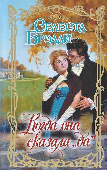 Обложка Когда она сказала «да»