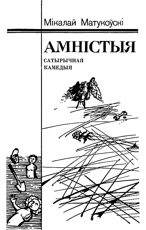 Обложка Амністыя