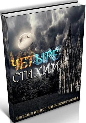 Обложка Четыре Стихии