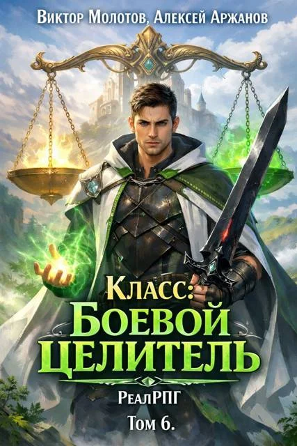 Обложка Класс: Боевой целитель. Том 6