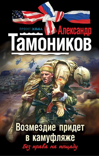 Обложка Возмездие придет в камуфляже