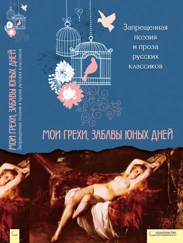 Обложка Запрещенная поэзия и проза русских классиков. Мои грехи, забавы юных дней