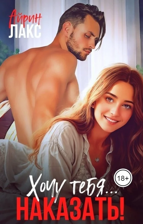 Обложка Хочу тебя... наказать! (СИ)