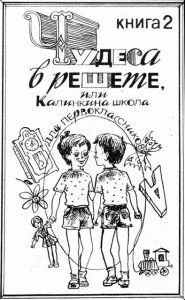 Обложка Чудеса в решете