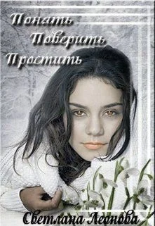 Обложка Понять. Поверить. Простить. (СИ)