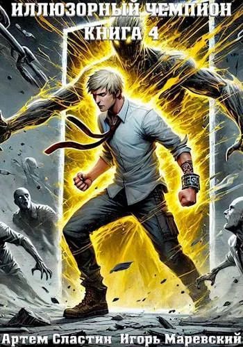 Обложка Иллюзорный чемпион. Книга 4