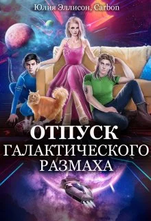 Обложка Отпуск галактического размаха