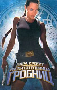 Обложка Лара Крофт - расхитительница гробниц