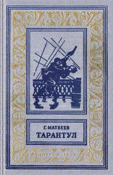 Обложка Тарантул